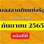 1กันยายน2565ตรวจหวย